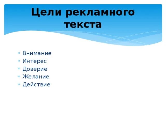 Какова основная цель текста. Цель текста. Цели рекламного текста схема. Внимание интерес доверие желание действие. Какие есть цели текста.