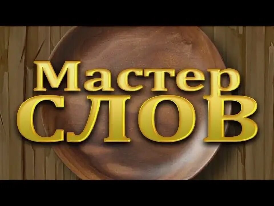 Мастер слов ответы. Мастер слов. Белфарпост. Ответ мастер слов. Мастер слов.