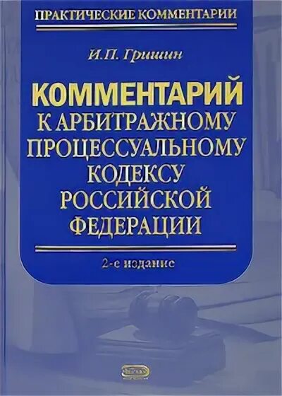 Комментарий к уголовно-процессуальному кодексу российской федерации. Упк с комментариями. Комментарий к уголовно-процессуальному кодексу российской федерации. Разъяснения к упк постатейный. Комментарий к уголовному кодексу постатейный научно практи.