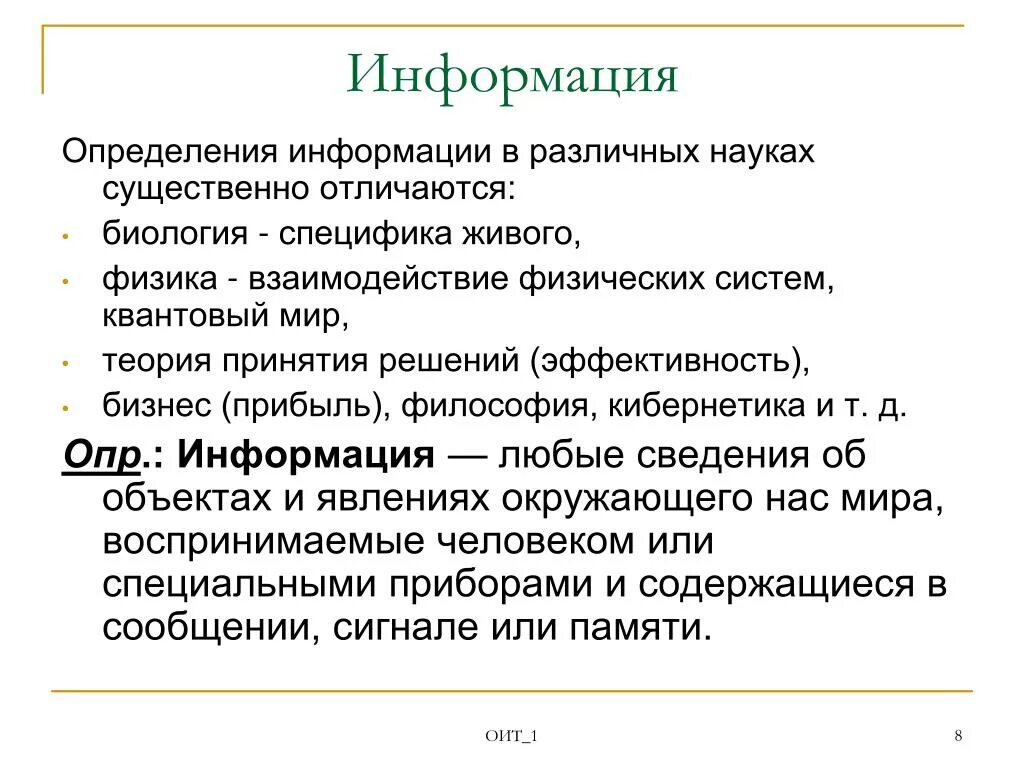 Информации это любые сведения. Информация определение. Информация в различных науках. Определение информации в различных науках. Информация разные определения.