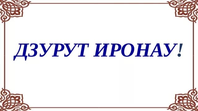 Эдик амин ирон