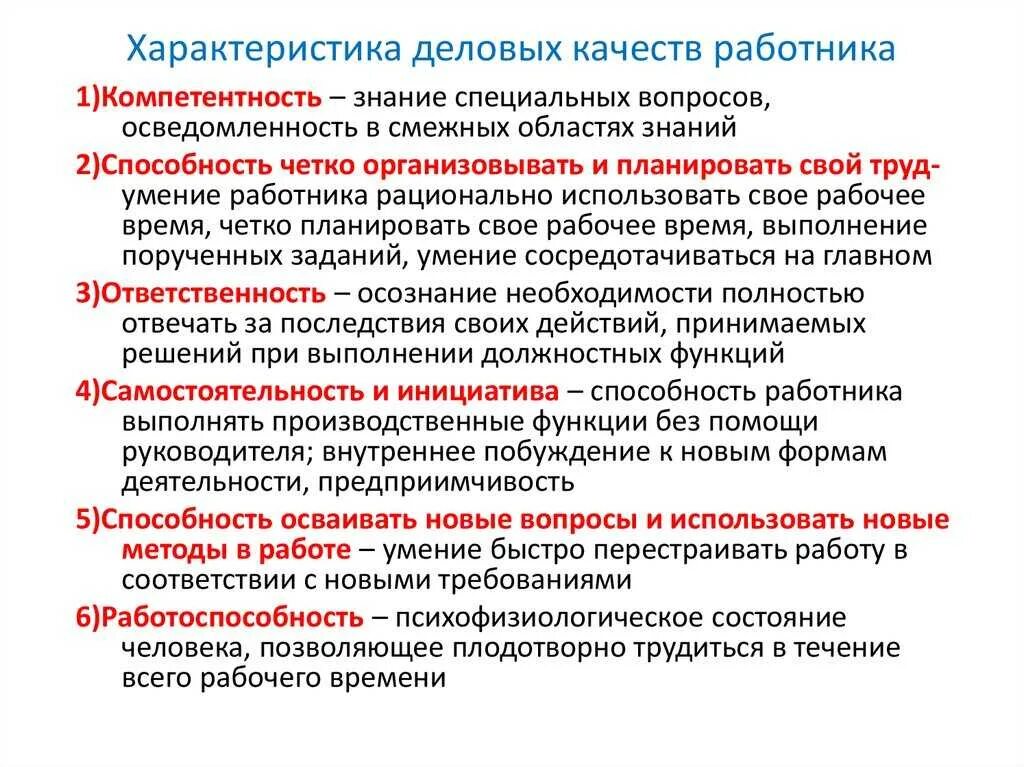 Личностно деловые качества работника. Деловые качества работника. характеристика профессиональных качеств сотрудника. качества работника для характеристики. характеристика сотрудника личные качества.