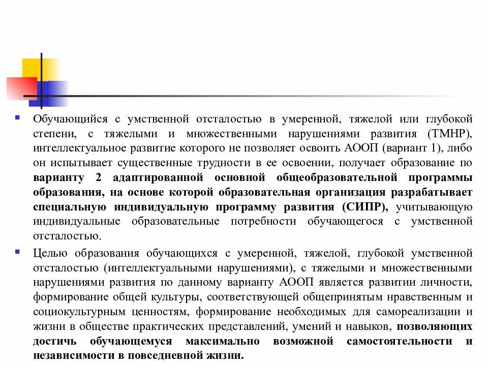 АООП для детей с интеллектуальными нарушениями. АООП для умственной отсталости. Обучающихся с умеренной, тяжелой и глубокой умственной отсталостью. АООП для обучающихся с умеренной умственной отсталостью.