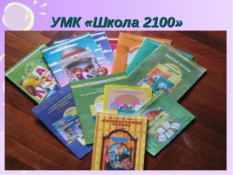 Школа 2100 учебники математики. УМК начальная школа 2100. УМК школа 2100 учебники. УМК школа 2100 авторы. УМК по математике начальная школа 2100.