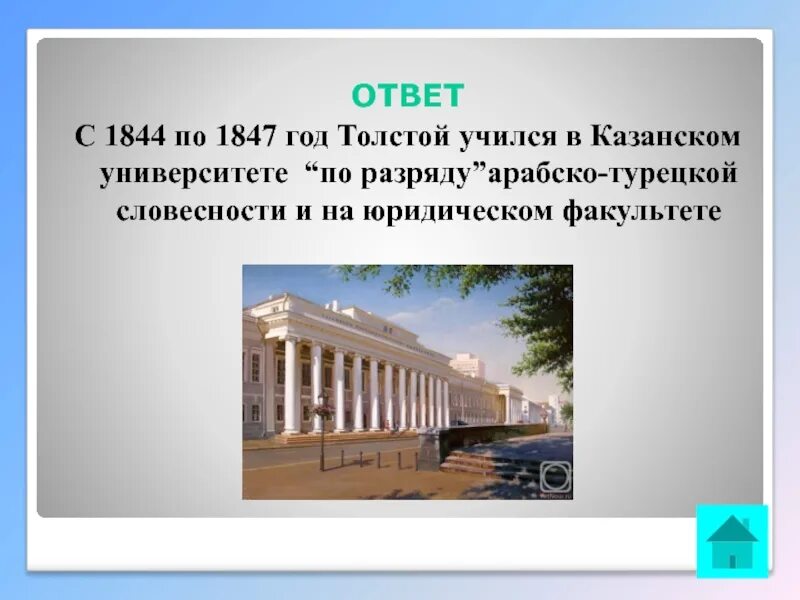 В какой школе учился толстой. Л Н толстой Казанский университет. Казанский университет в 1847. Толстой в 1847 году. Презентация факультета.
