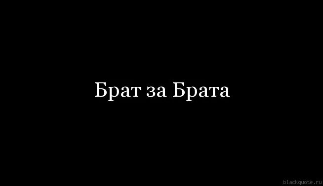 Брат надпись. Держись братишка. Держись брат. Брат брату брат. Брат смотрел киску сестру