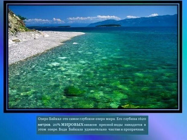 Воды байкала чисты и прозрачны. Байкал самое чистое озеро. Глубокое озеро в мире. Повышение воды в Байкале. Самое большое самое глубокое озеро в мире.