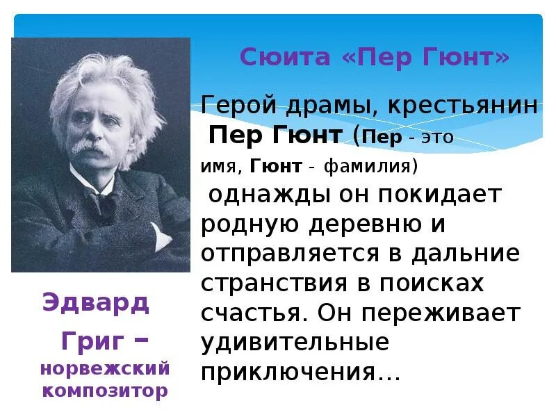 Пергюнт григ слушать. Пер гюнт композитор. пергюнт эдварда грига 3 класс утро. пер гюнт из произведения эдварда грига. г. ибсен сюита «пер гюнт»..