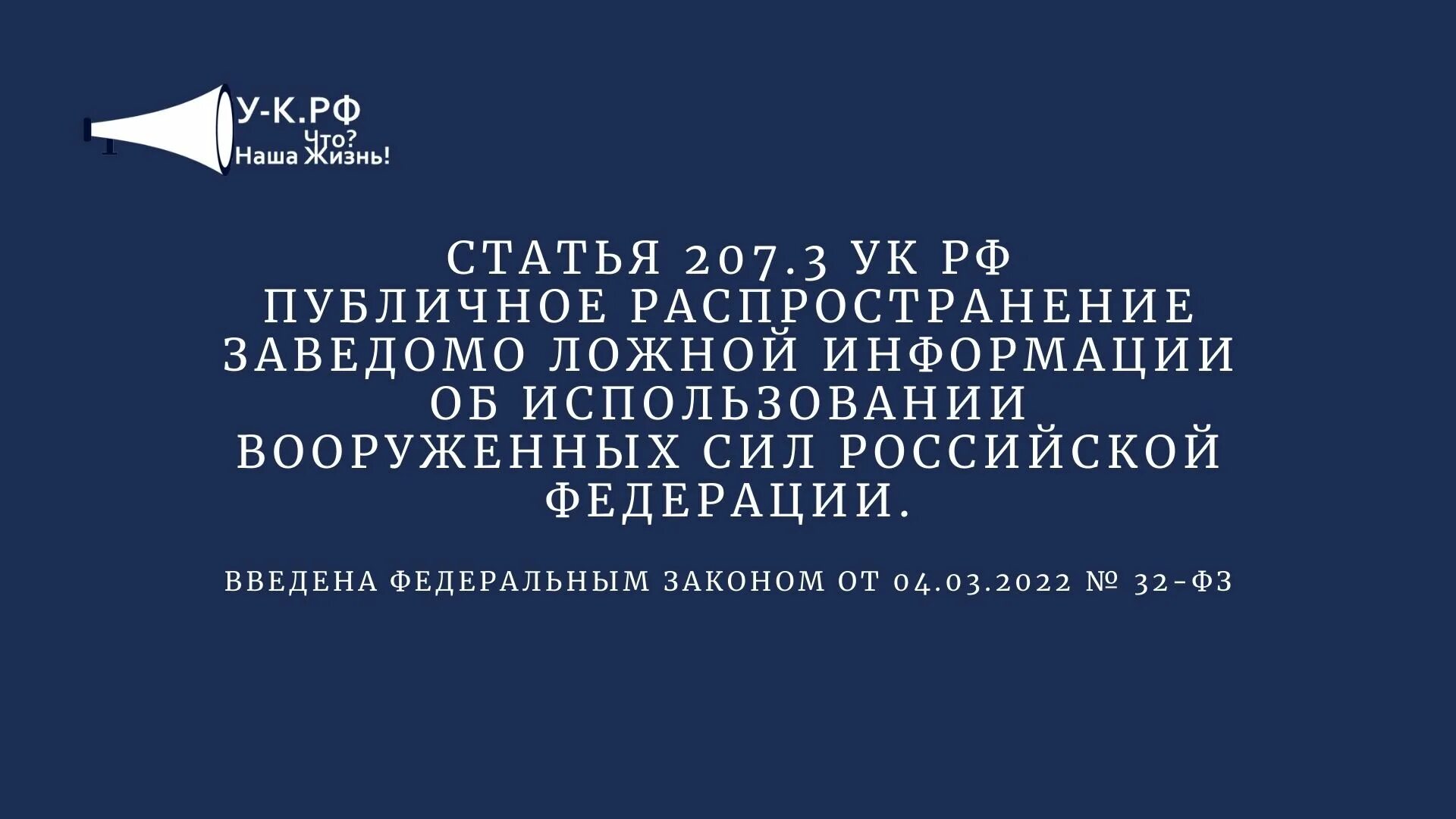 207 ук рф комментарий. Ст 207.3 УК РФ. Публичное распространение заведомо ложной информации. Ст. 207.3. Ч. 2 ст. 207 УК РФ.