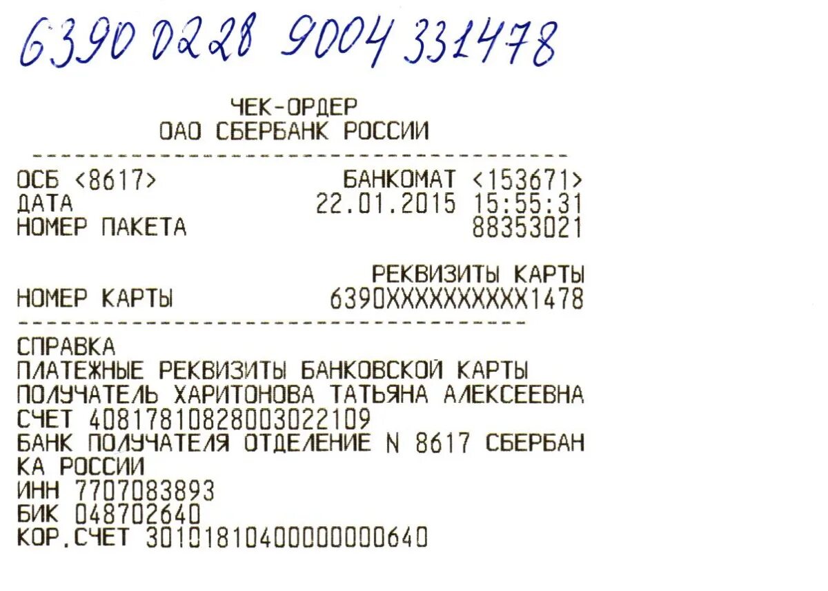 Что такое суип в чеке сбербанка. Реквизиты карты на чеке Сбербанка. Реквизиты банковской карты чек. Чек из банкомата с реквизитами. Чек с реквизитами карты Сбербанка.