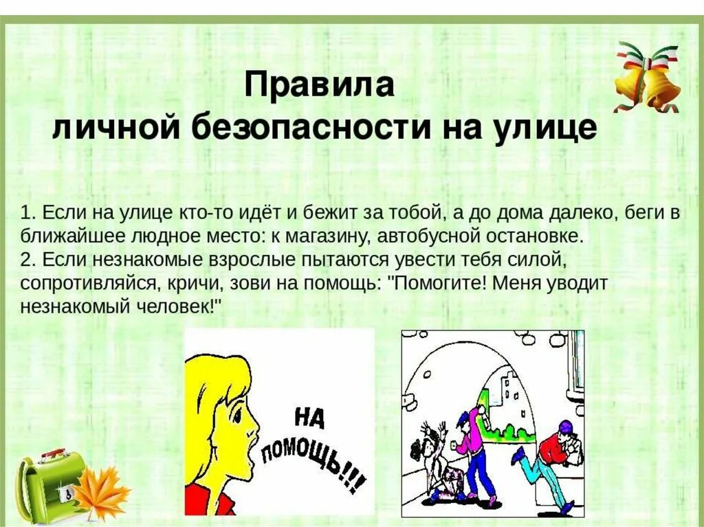 Инструктаж перед осенними каникулами 1 класс