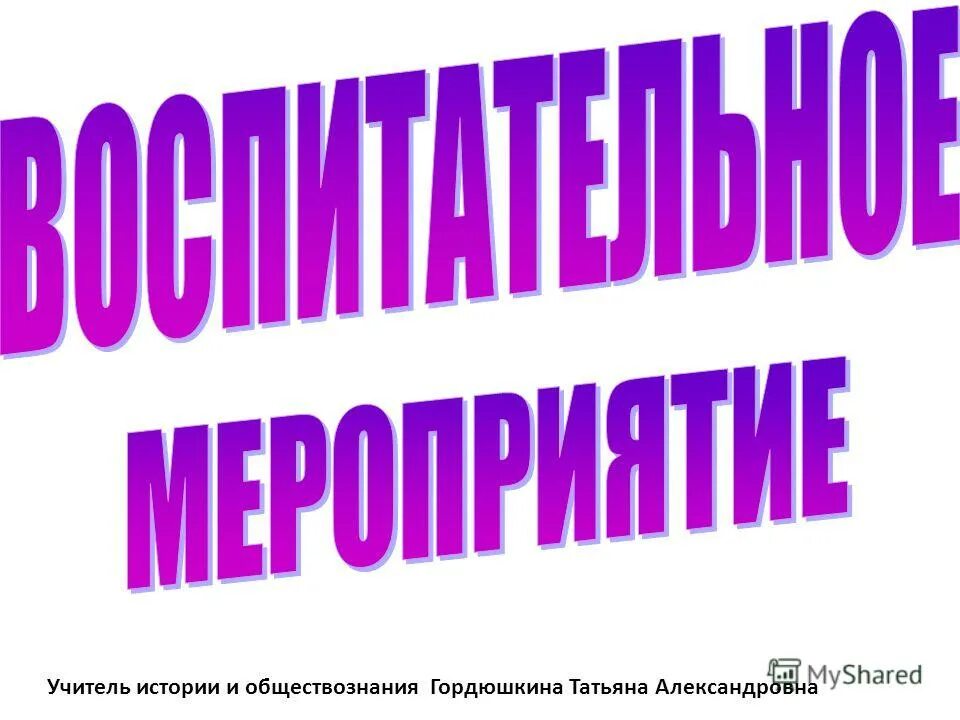 нужен учитель истории и обществознания. тема рмо учителей истории и обществознания. профессия учитель истории и обществознания. вакансия учитель истории и обществознания. девиз учителя истории и обществознания.