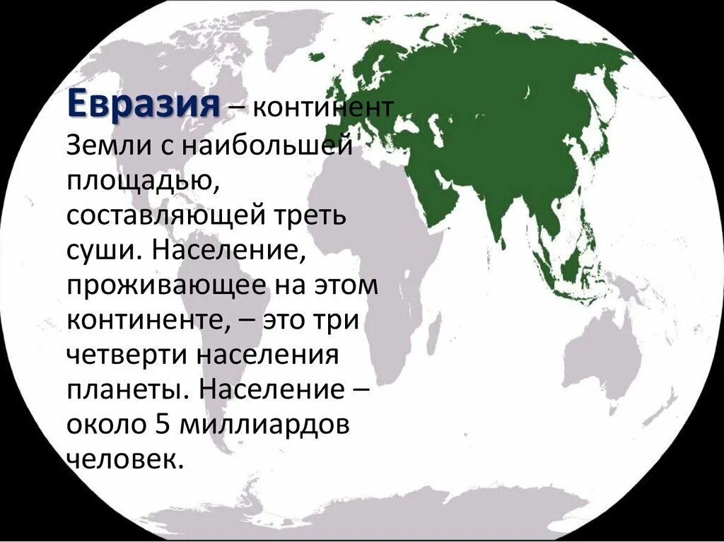 Презентация евразия образ материка. Евразия презентация. Материк Евразия. Проект про материк Евразия. Проект Евразия.