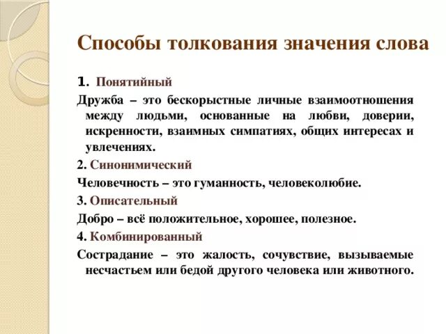 Способы толкования слов. Способы толкования значения слова. Способы толкования лексического значения слова. Приемы разъяснения значений слов.