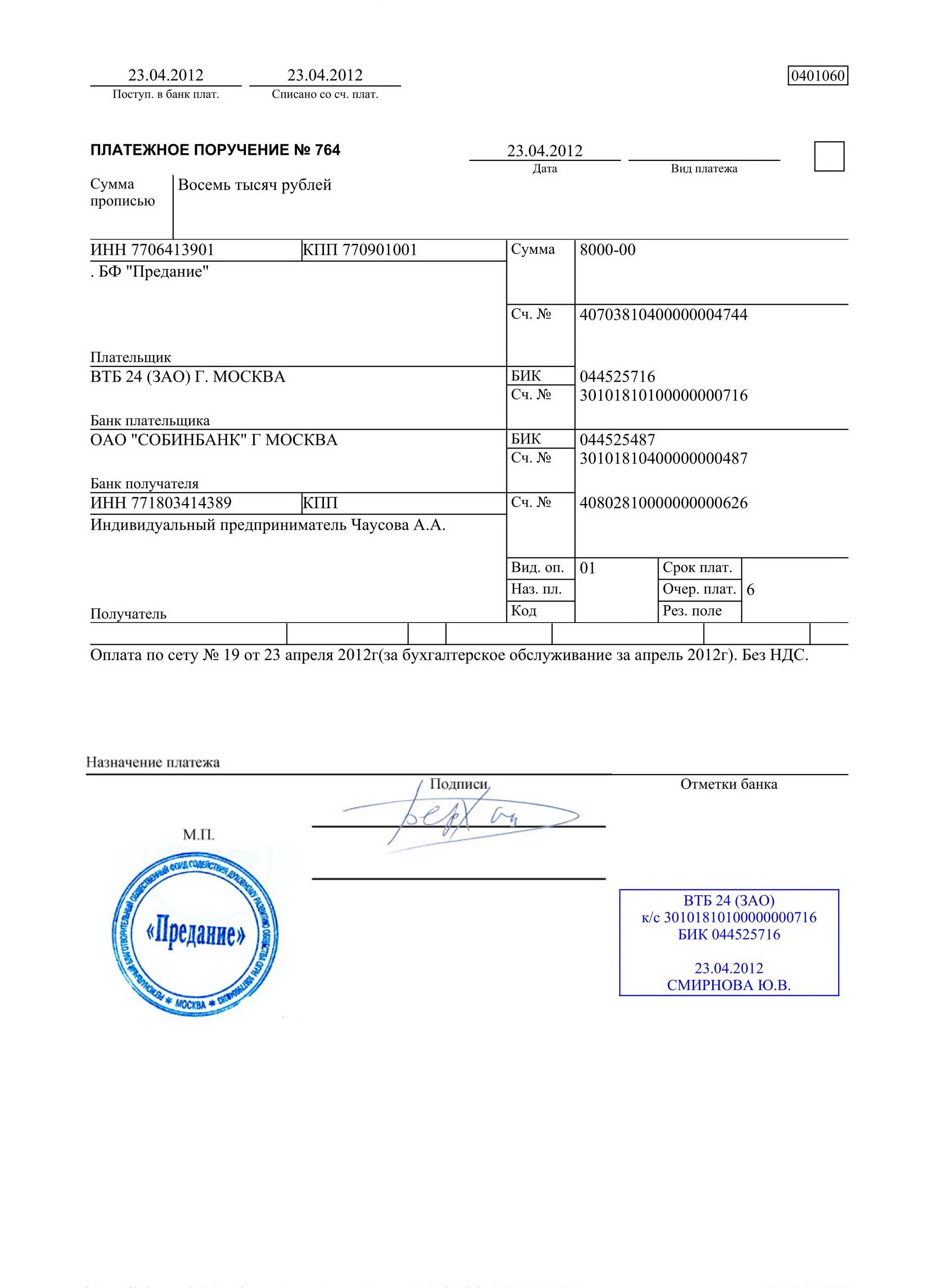 Исполнение банком платежных поручений. Как выглядит платежка с отметкой банка. Платежное поручение Альфа банка с отметкой банка. Платежное поручение Сбербанк с отметкой банка. Как выглядит платежное поручение с отметкой банка.