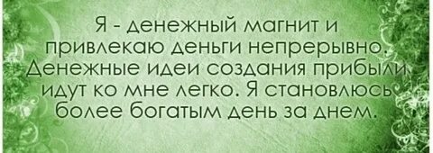 Аффирмация привлечения