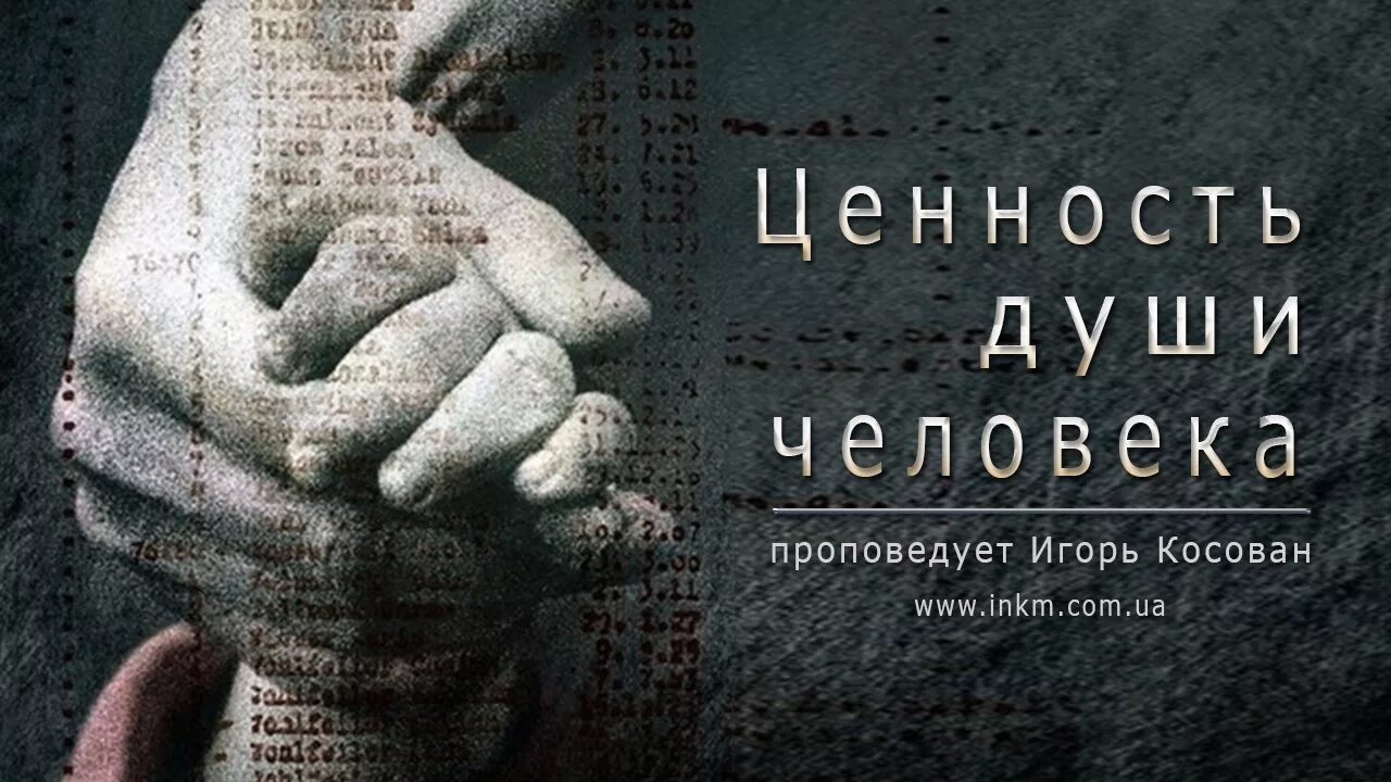 Проповедовать ценности. Ценность души. душевные ценности. арх. к. илие &quot;ценность души&quot;. илие клиопе ценность души.