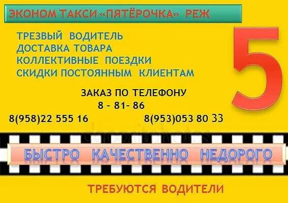 Телефоны такси богдановича. Такси пятерочка. такси пятёрка. номер такси пятерочка.