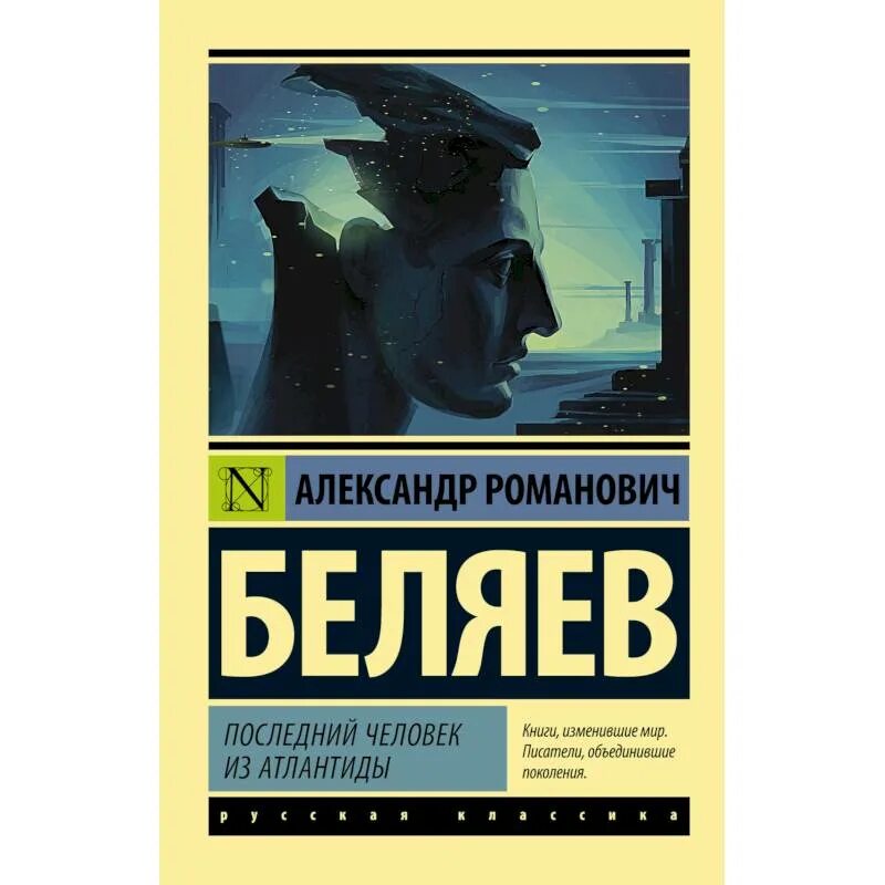 Последний человек из Атлантиды. Беляев а.р.. Последний человек атлантиды книга