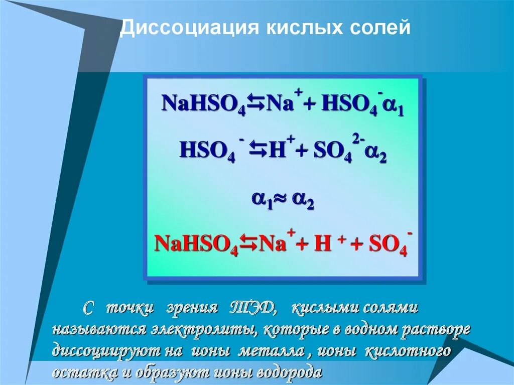 Кислоты с точки зрения теории электролитической диссоциации. Диссоциация кислых солей. Соли с точки зрения теории электролитической диссоциации. Диссоциация солей на кислые соли. Диссоциация кислых и основных солей.