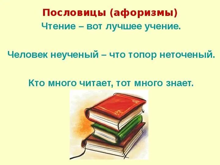 Почему книгу называют другом рассуждение. Пословицы о чтении. Поговорки о чтении. Пословицы на тему чтение. Цитата на тему чтение.