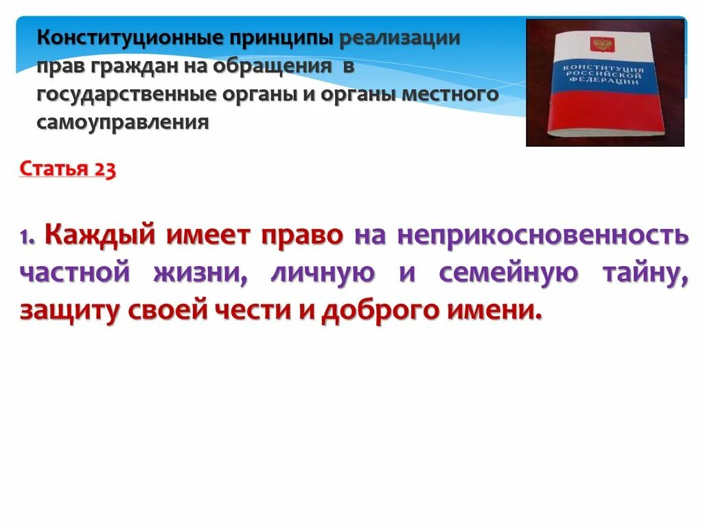 Право на неприкосновенность частной жизни гражданина. Конституционное право граждан на неприкосновенность личности. Конституционные право на непрекосновенность личной жизни.