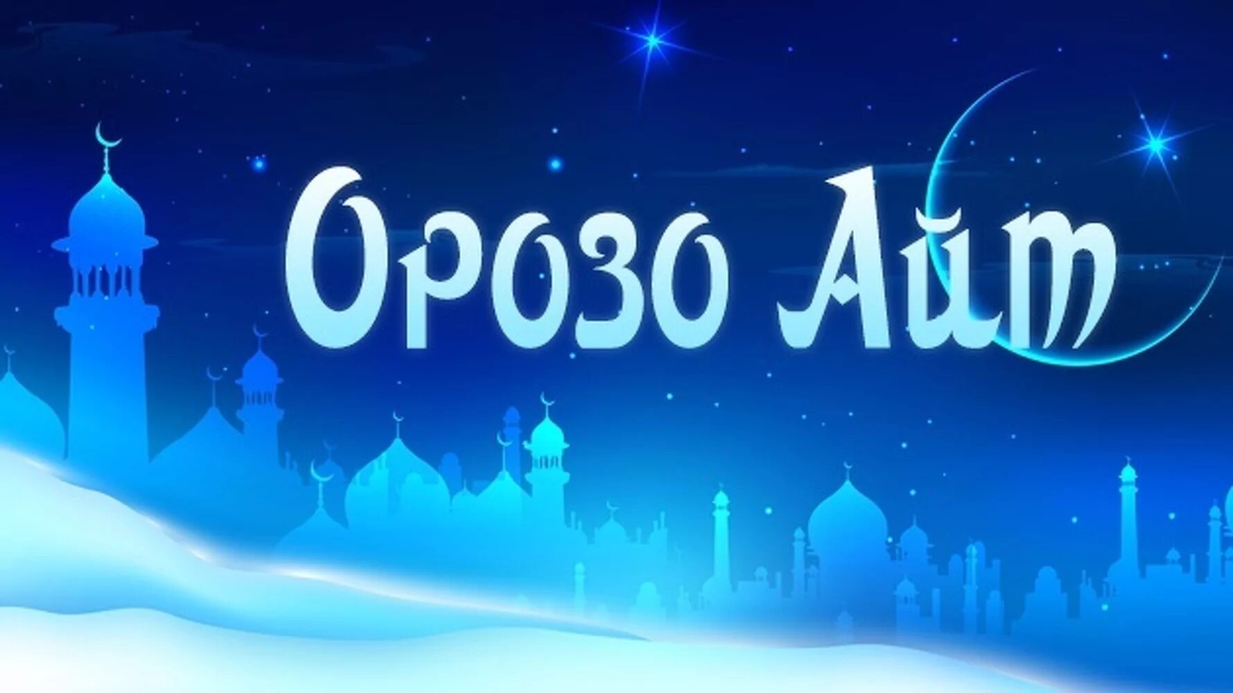 Айт майрам. С праздником орозо айт. орозо айт в кыргызстане. орозо айт открытки. открытки с орозо айтом.