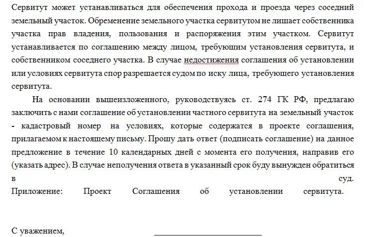 Установление сервитута в суде. Письмо о заключении сервитута на земельный участок. Заявление на заключение сервитута. Соглашение о сервитуте земельного участка образец. Соглашение об установлении сервитута образец.