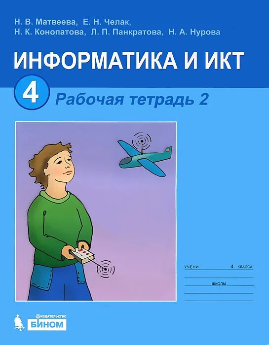 Матвеева челак информатика 4. Матвеева Челак Информатика. Матвеева н.в Информатика УМК. Информатика и ИКТ 4 класс учебник Матвеева. ИКТ рабочая тетрадь.