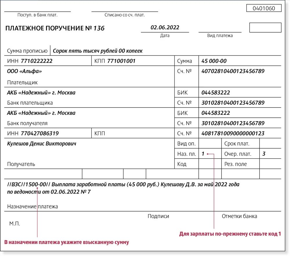 Кбк 1 за 2024 год. Платежка на зарплату. Платежное поручение на зарплату. 0401060 Платежное поручение. Платежка по исполнительному производству.