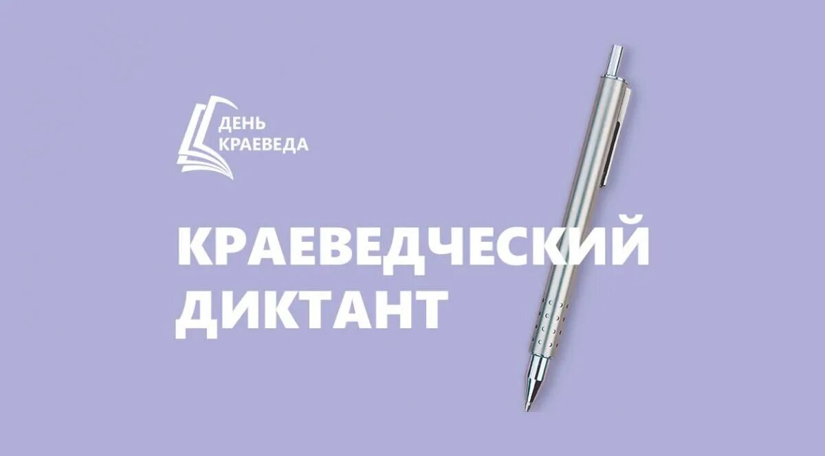 Краеведческий диктант курган. Краеведческий диктант курган. Краеведческий диктант люмьер. Краеведческий диктант курган. Краеведческий диктант 2023.
