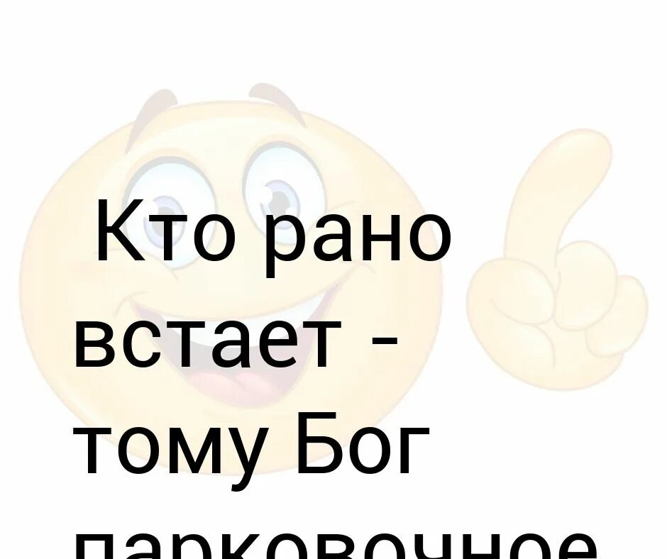 Кто рано встает тому БРН. Кто рано встаёт тому Бог даёт. Кто рененько встает тому. Кто рано встаёт картинки.