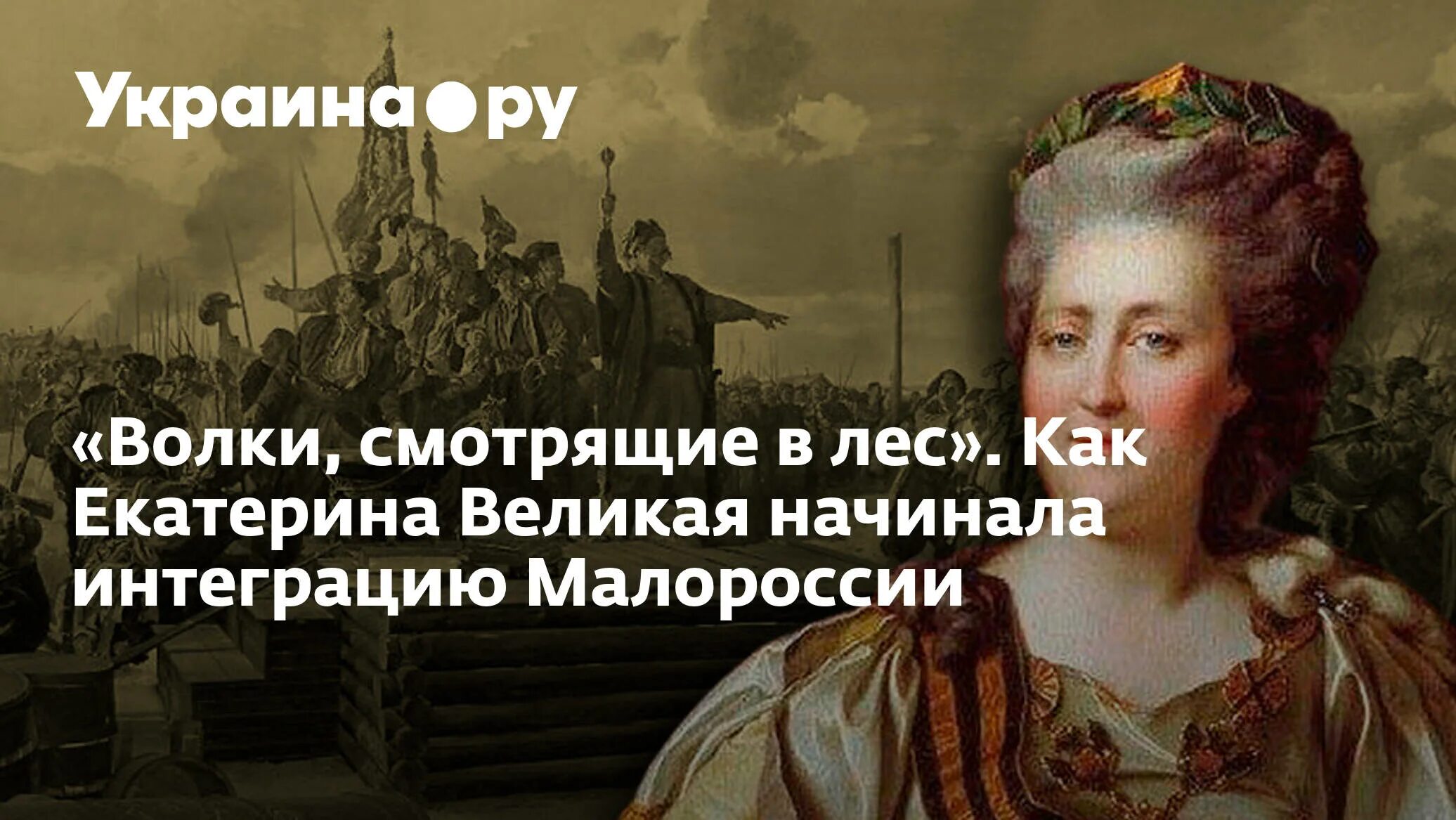 Почему было ликвидировано гетманство в малороссии. Ликвидация гетманства на Украине при Екатерине 2. Украина при Екатерине Великой. Ликвидация гетманства.