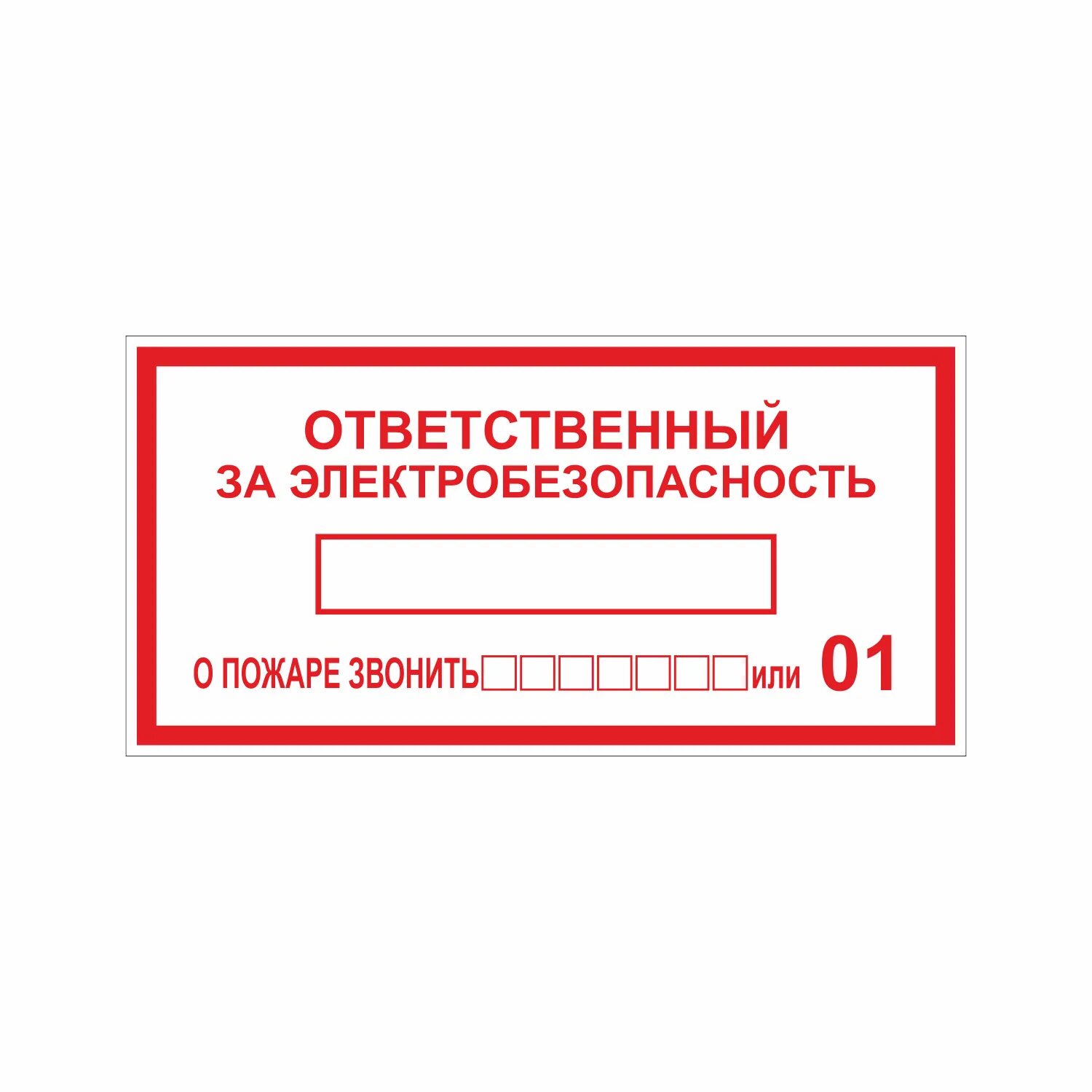 Табличка ответственный по электробезопасности. Знак ответственный за электробезопасность. Ответственный за электробезопасность электробезопасность. Ответственный за электрохозяйство табличка. Необходимость назначения ответственных за электрохозяйство