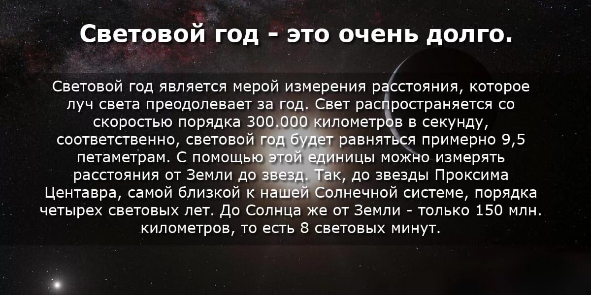 Сколько лет в световом году. Световой год. Чтотоакое световой год. Один световой год. 5 Световых лет.