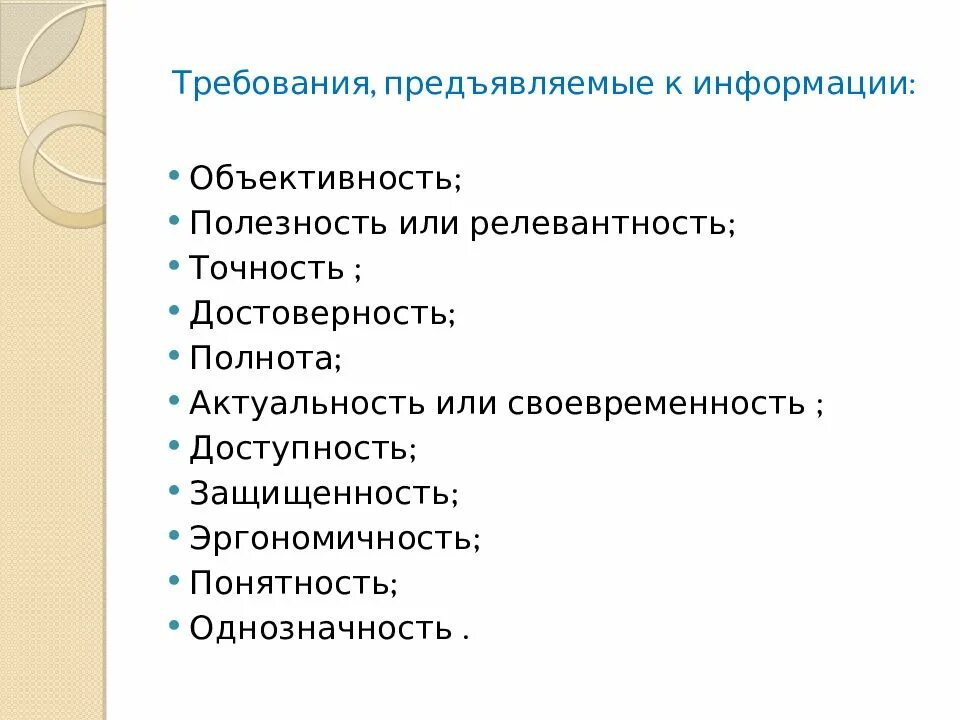 Требования предъявляемые к показателям. Требования предъявляемые к информации. Требования к информации в менеджменте. Требования к качеству информации. Основные требования к качеству информации.