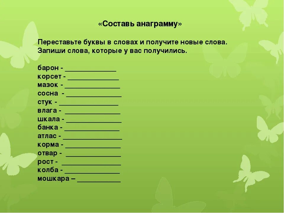 Составить слова предмет. Переставь буквы и получи новое слово. Составь слово переставив буквы. Составь новые слова, запиши.