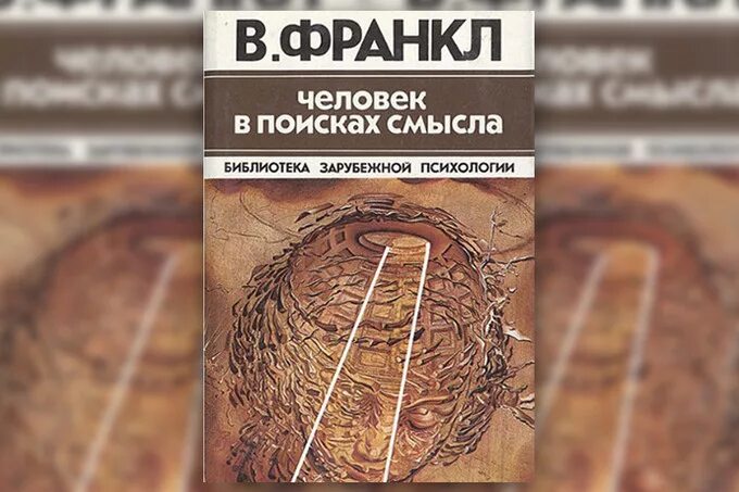 Человек в поисках смысла книга. Книга Франкла человек в поисках смысла. Канал в поисках смысла