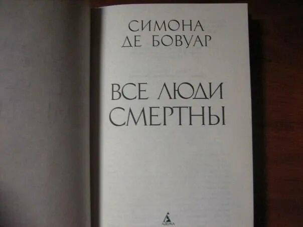 Де бовуар книги. Бовуар с. "второй пол". Все люди смертны книга.