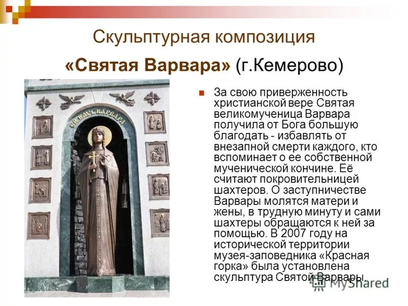святая варвара покровительница горняков. святая великомученица варвара покровительница шахтеров. святая варвара скульптура кемерово. памятник святой великомученице варваре. памятник святой великомученице варваре новокузнецк.