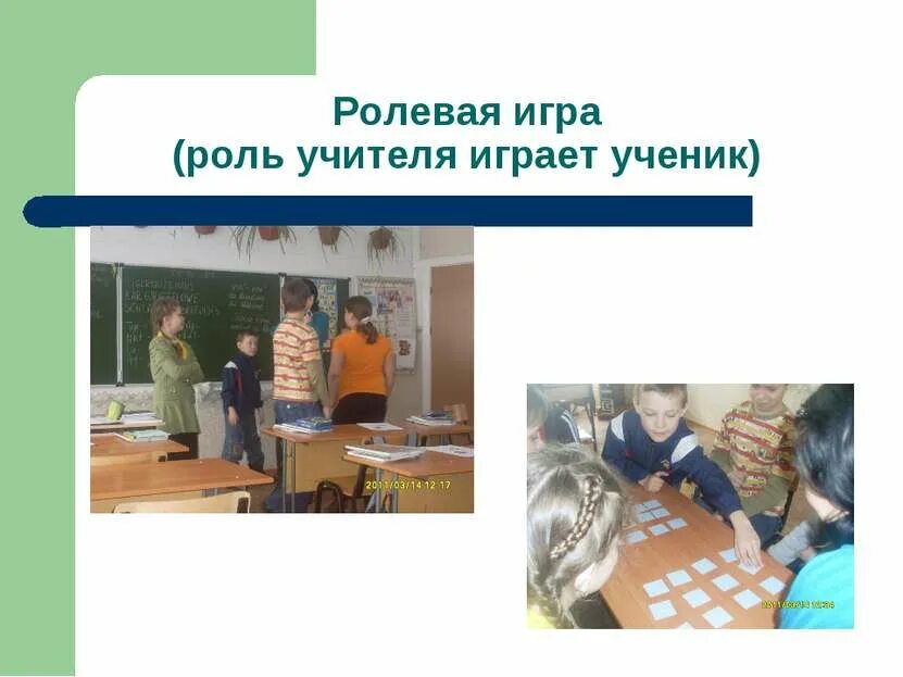 Игра ученик в роли учителя. Роль учителя в жизни мальчика