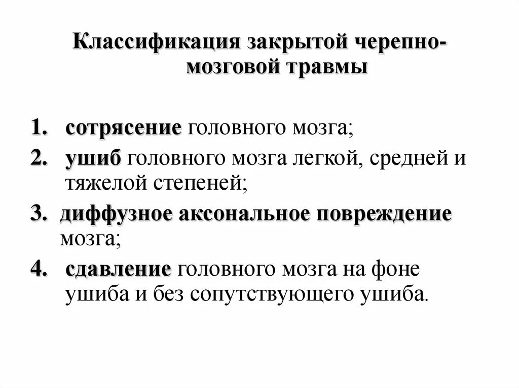 ЧМТ степени тяжести классификация. Закрытая черепно-мозговая травма классификация. Классификация закрытой черепно-мозговой травмы. ЗЧМТ ушиб головного мозга.