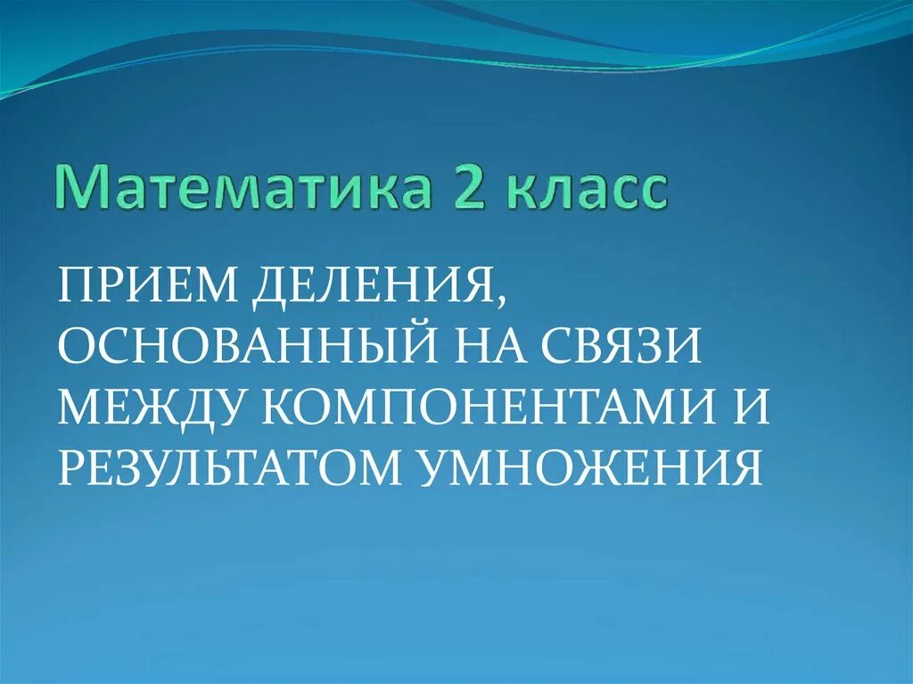 Связь компонентов 2 класс. Связь между компонентами умножения и деления. Связь между компонентами и результатом умножения 2 класс. Связь между компонентами умножения и деления 2 класс. Взаимосвязь между компонентами и результатом умножения.