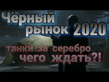 Черный рынок 2