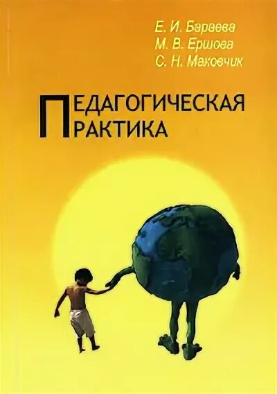 Педагогическая практика пособие. Лучшие педагогические практики книга. Обложки для книг педагогика. Маковчик м в.