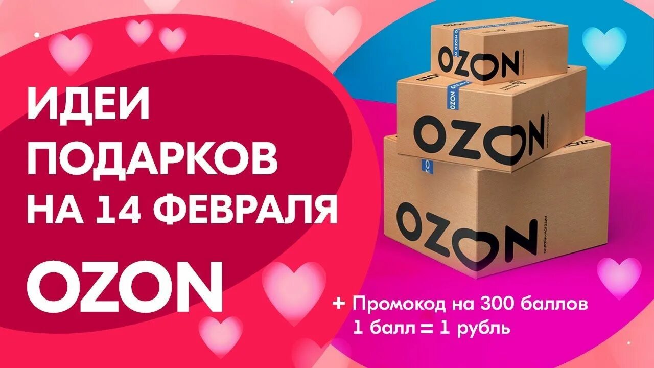 Распродажа на озон в декабре. Озон скидка на первый заказ. промокод озон февраль 2025. промокод на скидку корзина. озон скидка в день рождения.