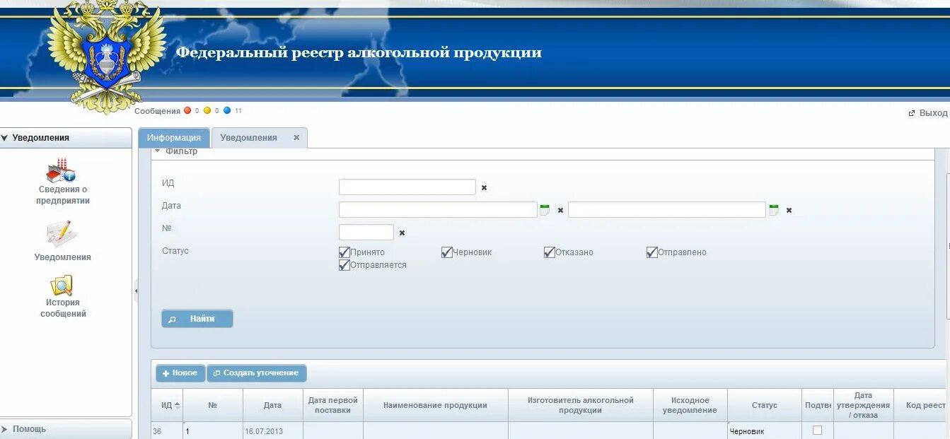 Как подать корректировку уведомления. Федеральный реестр алкогольной продукции. подача уведомления о начале оборота алкогольной продукции. уведомление о начале оборота. начало оборота алкогольной продукции.