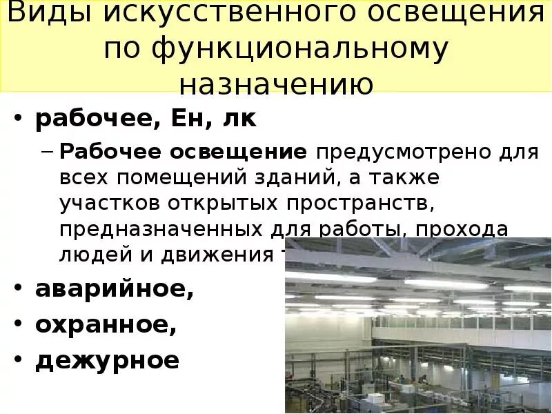 Работа при искусственном освещении