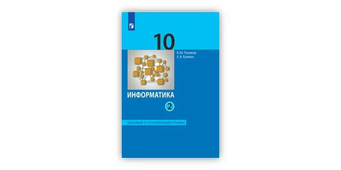 Информатика базовый и углубленный уровень 10 класс Поляков. Поляков Информатика 10 класс углубленный уровень. Информатика 10 класс 2 часть. Информатика 10 класс учебник.