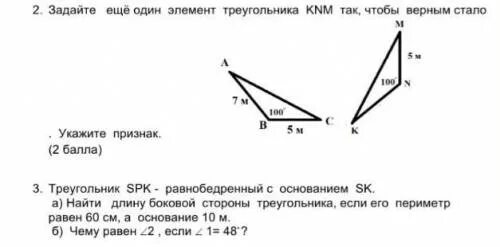 Какой элемент треугольника ksh равен 52. Задайте еще один элемент треугольника. как задать еще один элемент треугольника. задайте ещё один элемент треугольника knm так чтобы стало равно: abc=knm. задайте ещё один элемент треугольника cde.